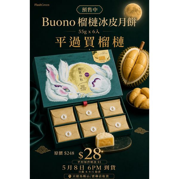 泰國 Buono 榴槤冰皮月餅55g 6入